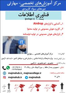 آموزش‌های تخصصی و مهارتی دوره های فناوری اطلاعات توسط «مجموعه فعالیت‌های مجمع» با همکاری «مرکز آموزش علمی-کاربردی افق»